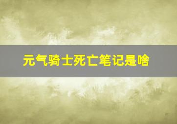 元气骑士死亡笔记是啥