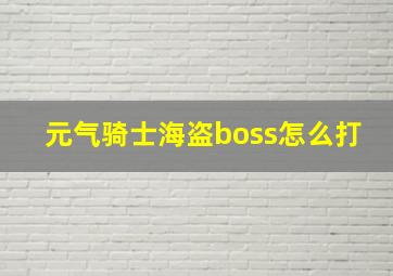 元气骑士海盗boss怎么打