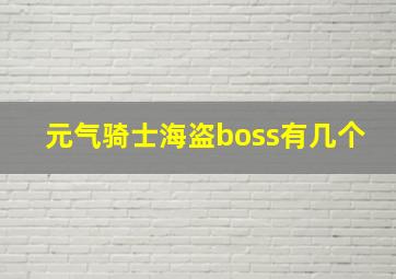 元气骑士海盗boss有几个