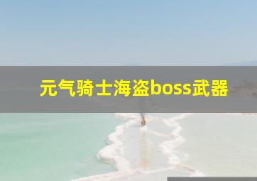 元气骑士海盗boss武器