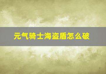 元气骑士海盗盾怎么破