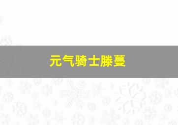 元气骑士滕蔓