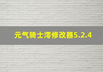 元气骑士澪修改器5.2.4