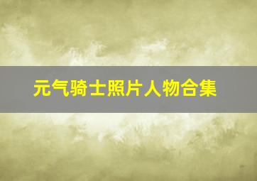 元气骑士照片人物合集