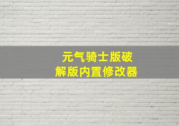 元气骑士版破解版内置修改器