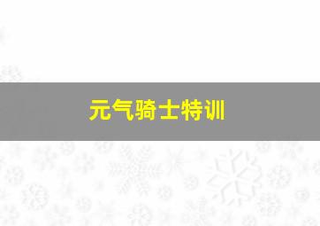 元气骑士特训