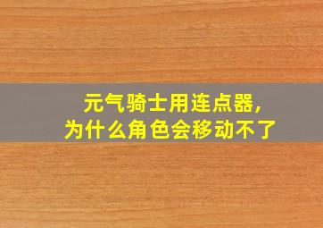 元气骑士用连点器,为什么角色会移动不了