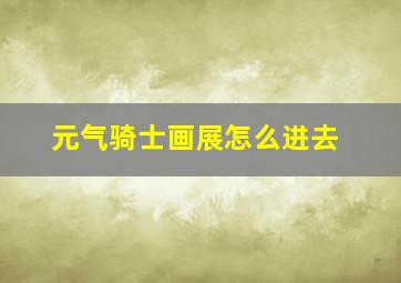 元气骑士画展怎么进去