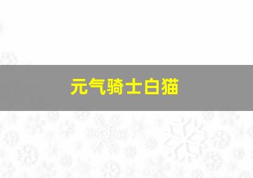 元气骑士白猫