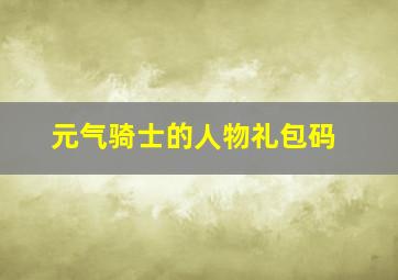 元气骑士的人物礼包码