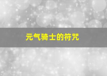 元气骑士的符咒