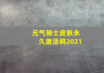 元气骑士皮肤永久激活码2021