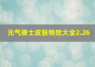 元气骑士皮肤特效大全2.26