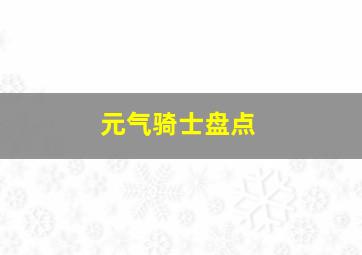 元气骑士盘点