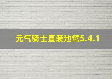 元气骑士直装池鸳5.4.1