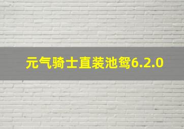 元气骑士直装池鸳6.2.0