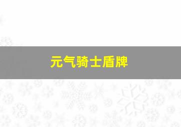 元气骑士盾牌