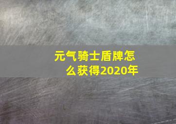 元气骑士盾牌怎么获得2020年