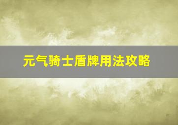 元气骑士盾牌用法攻略