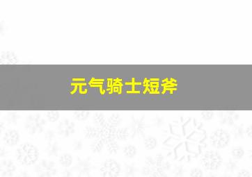 元气骑士短斧