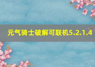 元气骑士破解可联机5.2.1.4