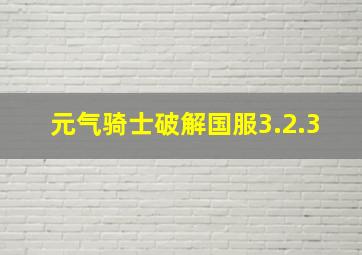 元气骑士破解国服3.2.3