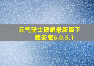 元气骑士破解最新版下载安装6.0.5.1