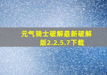 元气骑士破解最新破解版2.2.5.7下载