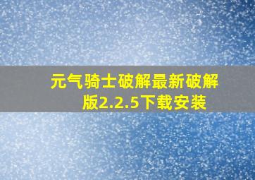 元气骑士破解最新破解版2.2.5下载安装