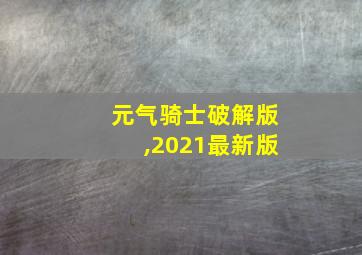 元气骑士破解版,2021最新版