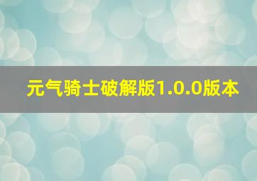 元气骑士破解版1.0.0版本