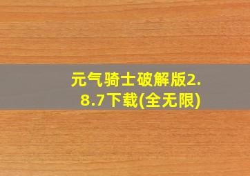 元气骑士破解版2.8.7下载(全无限)