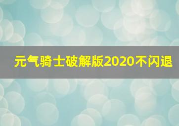 元气骑士破解版2020不闪退