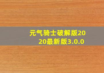 元气骑士破解版2020最新版3.0.0