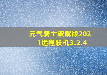 元气骑士破解版2021远程联机3.2.4