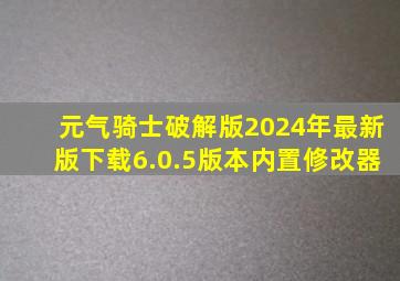 元气骑士破解版2024年最新版下载6.0.5版本内置修改器