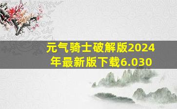 元气骑士破解版2024年最新版下载6.030