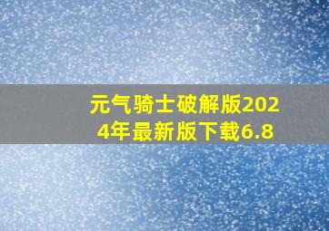 元气骑士破解版2024年最新版下载6.8