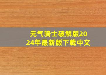 元气骑士破解版2024年最新版下载中文