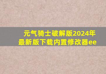 元气骑士破解版2024年最新版下载内置修改器ee