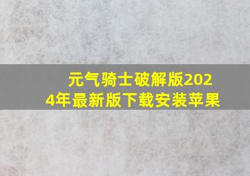 元气骑士破解版2024年最新版下载安装苹果