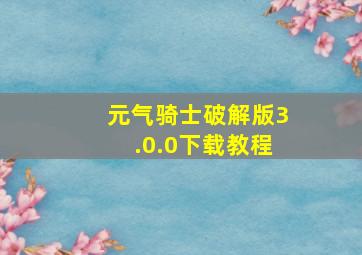 元气骑士破解版3.0.0下载教程