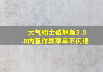 元气骑士破解版3.0.0内置作弊菜单不闪退