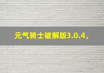 元气骑士破解版3.0.4。