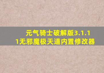 元气骑士破解版3.1.11无邪魔极天道内置修改器