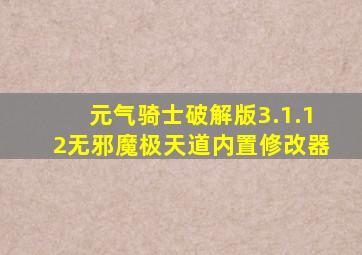 元气骑士破解版3.1.12无邪魔极天道内置修改器