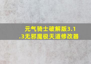 元气骑士破解版3.1.3无邪魔极天道修改器