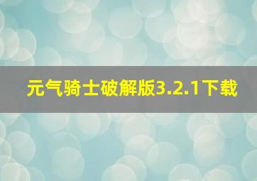 元气骑士破解版3.2.1下载