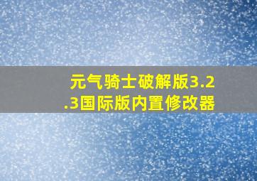 元气骑士破解版3.2.3国际版内置修改器