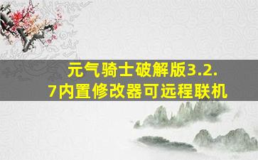 元气骑士破解版3.2.7内置修改器可远程联机